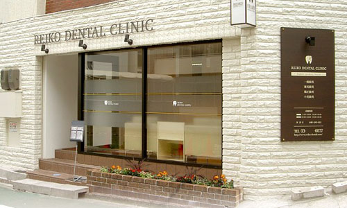 Reiko Dental Clinic