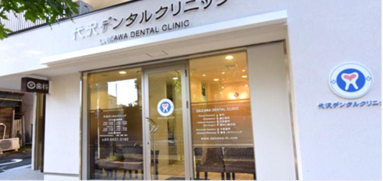 Daizawa Dental Clinic