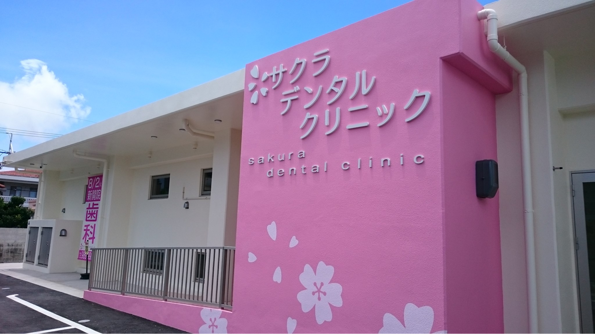 Sakura Dental Clinic